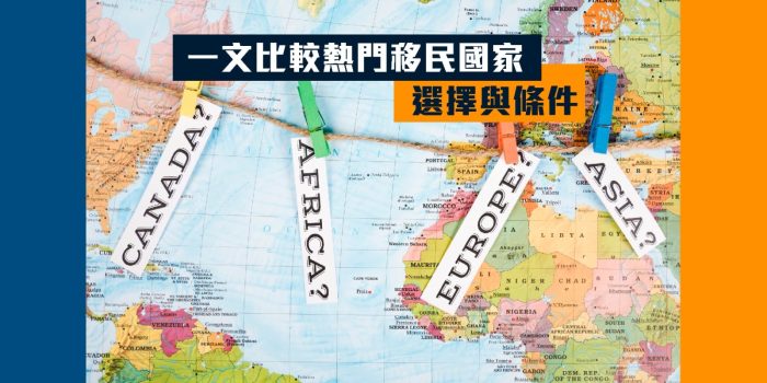 【2024移民攻略】一文比較熱門移民國家的選擇與條件