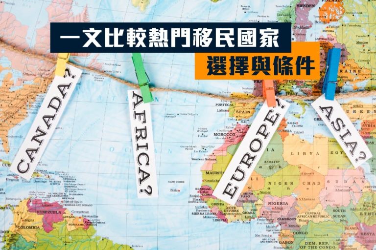 【2024移民攻略】一文比較熱門移民國家的選擇與條件