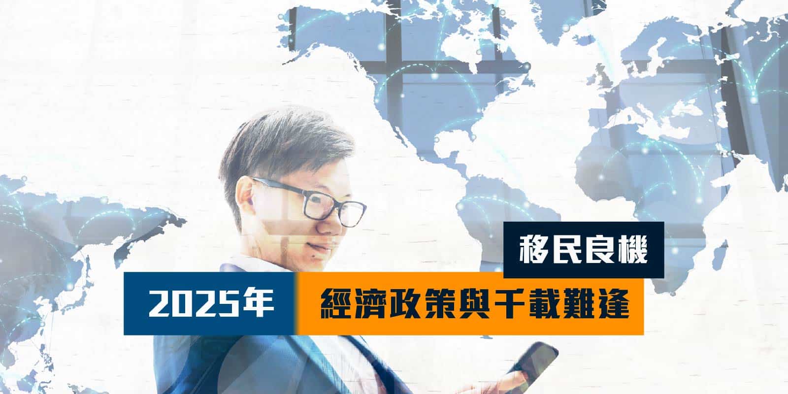 移民加拿大優選】2025年經濟政策與千載難逢的移民良機- 胡康邦移民顧問- 即致電35681436獲免費評估