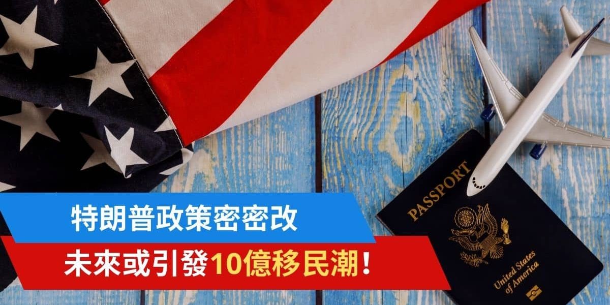 特朗普密密調整美國關稅政策 特朗普密密調整美國關稅政策 引發全球10億人移民?!