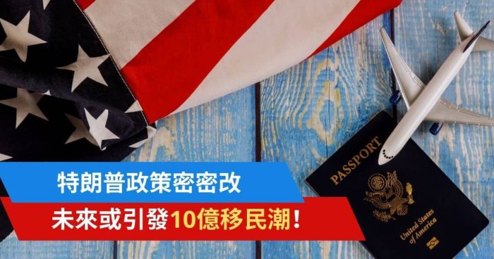 特朗普密密調整美國關稅政策 引發全球10億人移民？！