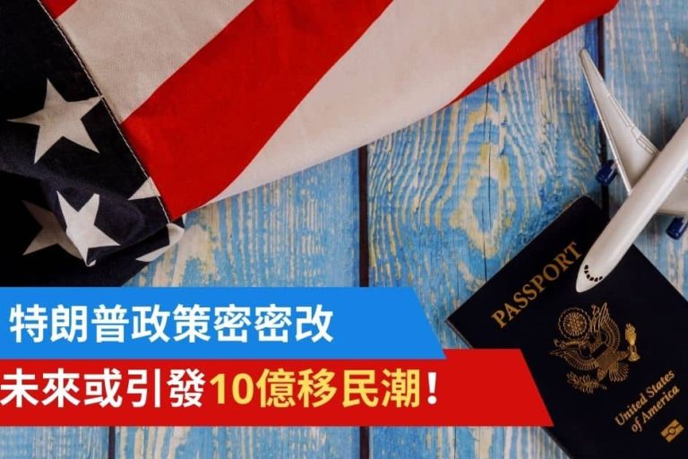 特朗普密密調整美國關稅政策 引發全球10億人移民？！