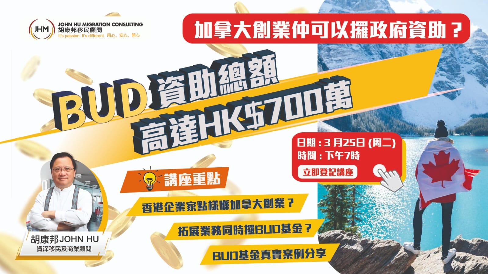 加拿大BUD funding資助計劃】講座- 胡康邦移民顧問- 即致電35681436獲免費評估